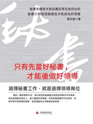 cover image of 只有先當好秘書，才能後做好領導